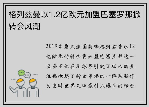 格列兹曼以1.2亿欧元加盟巴塞罗那掀转会风潮