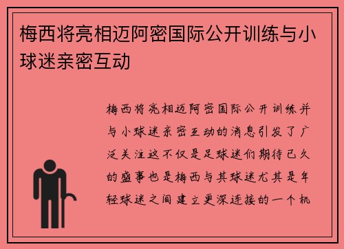 梅西将亮相迈阿密国际公开训练与小球迷亲密互动 梅西将亮相迈阿密国际公开训练与小球迷亲密互动