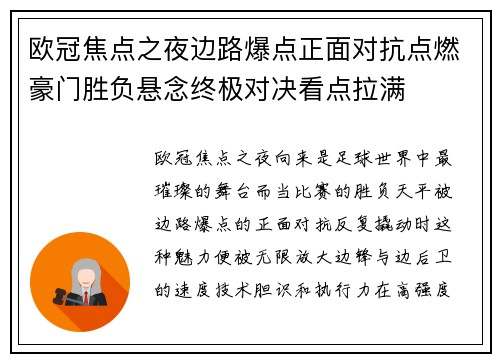 欧冠焦点之夜边路爆点正面对抗点燃豪门胜负悬念终极对决看点拉满 欧冠焦点之夜边路爆点正面对抗点燃豪门胜负悬念终极对决看点拉满