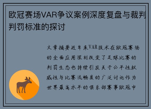 欧冠赛场VAR争议案例深度复盘与裁判判罚标准的探讨