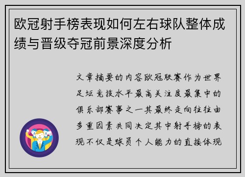 欧冠射手榜表现如何左右球队整体成绩与晋级夺冠前景深度分析
