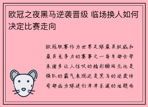 欧冠之夜黑马逆袭晋级 临场换人如何决定比赛走向 欧冠之夜黑马逆袭晋级 临场换人如何决定比赛走向