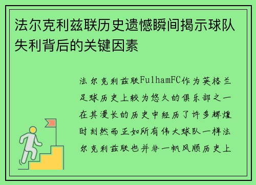 法尔克利兹联历史遗憾瞬间揭示球队失利背后的关键因素