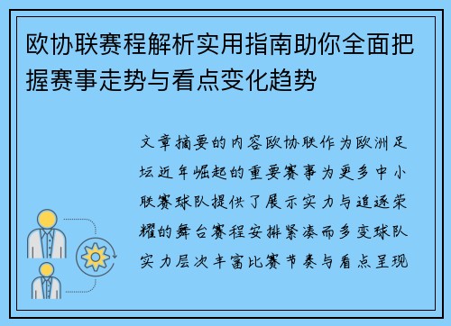 欧协联赛程解析实用指南助你全面把握赛事走势与看点变化趋势