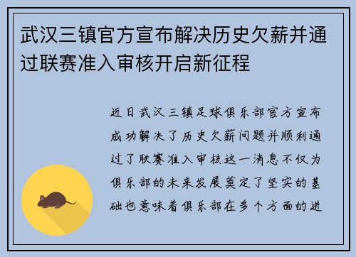 武汉三镇官方宣布解决历史欠薪并通过联赛准入审核开启新征程