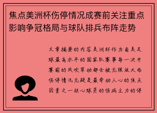 焦点美洲杯伤停情况成赛前关注重点影响争冠格局与球队排兵布阵走势