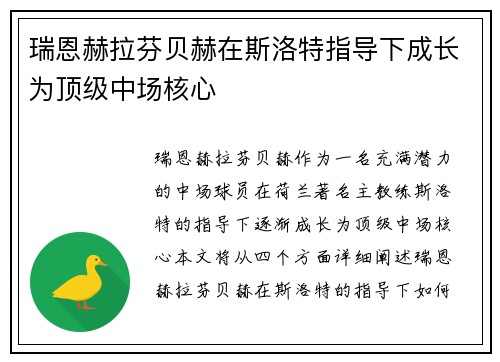 瑞恩赫拉芬贝赫在斯洛特指导下成长为顶级中场核心