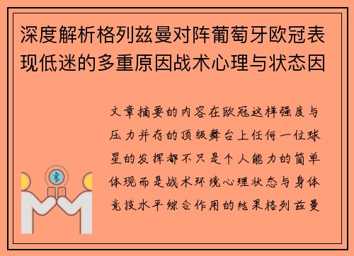 深度解析格列兹曼对阵葡萄牙欧冠表现低迷的多重原因战术心理与状态因素