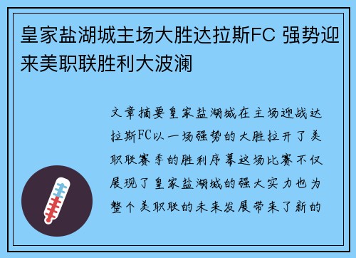 皇家盐湖城主场大胜达拉斯FC 强势迎来美职联胜利大波澜