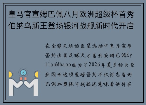 皇马官宣姆巴佩八月欧洲超级杯首秀伯纳乌新王登场银河战舰新时代开启