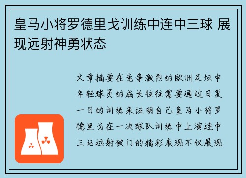 皇马小将罗德里戈训练中连中三球 展现远射神勇状态