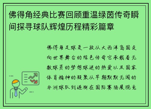 佛得角经典比赛回顾重温绿茵传奇瞬间探寻球队辉煌历程精彩篇章