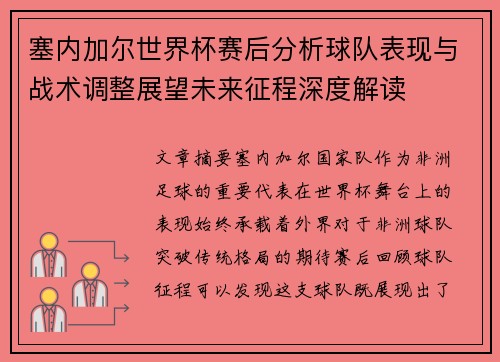 塞内加尔世界杯赛后分析球队表现与战术调整展望未来征程深度解读