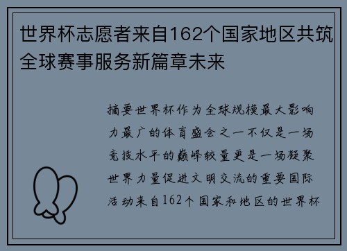 世界杯志愿者来自162个国家地区共筑全球赛事服务新篇章未来